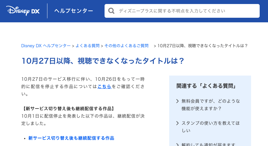 Disney のリニューアルで配信停止となる作品 について